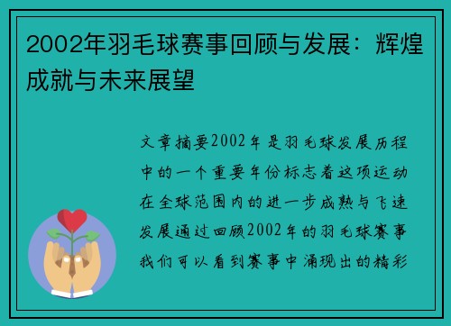 2002年羽毛球赛事回顾与发展：辉煌成就与未来展望