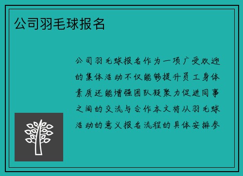 公司羽毛球报名