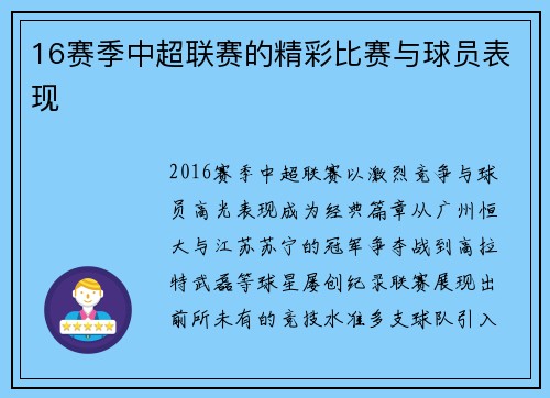 16赛季中超联赛的精彩比赛与球员表现