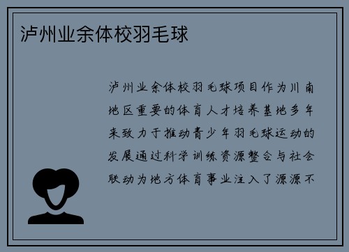 泸州业余体校羽毛球