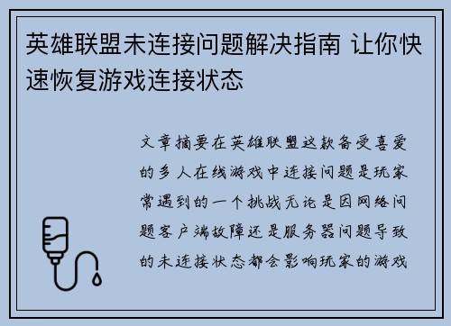 英雄联盟未连接问题解决指南 让你快速恢复游戏连接状态