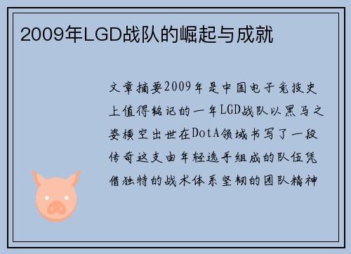 2009年LGD战队的崛起与成就