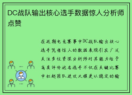 DC战队输出核心选手数据惊人分析师点赞