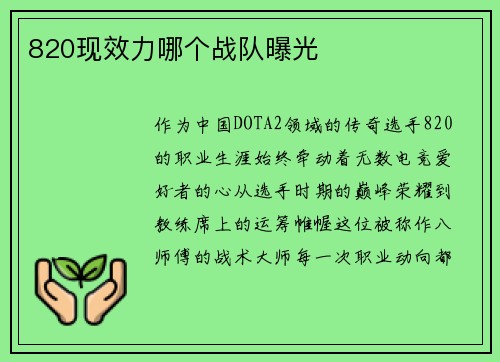 820现效力哪个战队曝光
