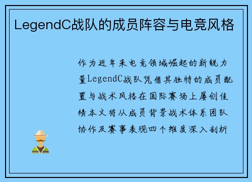 LegendC战队的成员阵容与电竞风格