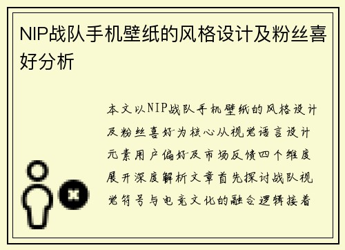 NIP战队手机壁纸的风格设计及粉丝喜好分析