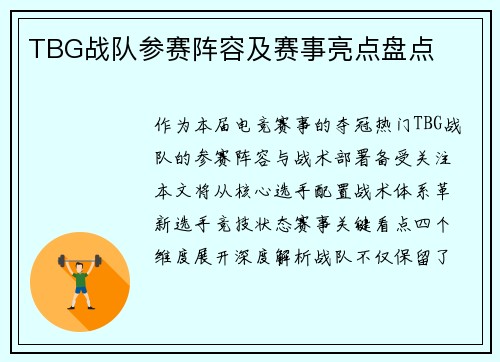 TBG战队参赛阵容及赛事亮点盘点
