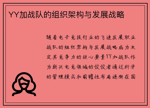YY加战队的组织架构与发展战略