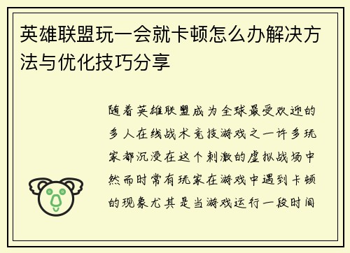 英雄联盟玩一会就卡顿怎么办解决方法与优化技巧分享