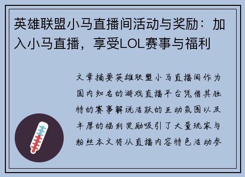 英雄联盟小马直播间活动与奖励：加入小马直播，享受LOL赛事与福利