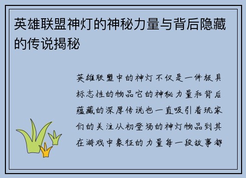 英雄联盟神灯的神秘力量与背后隐藏的传说揭秘