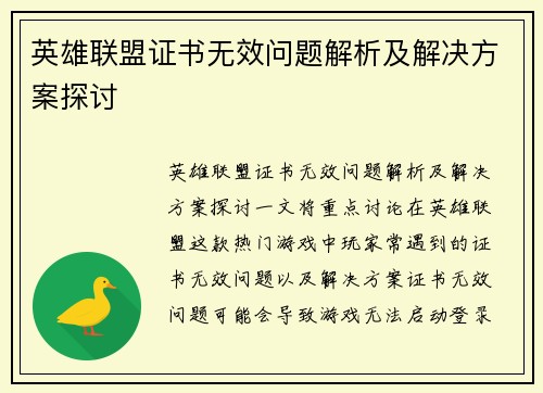 英雄联盟证书无效问题解析及解决方案探讨