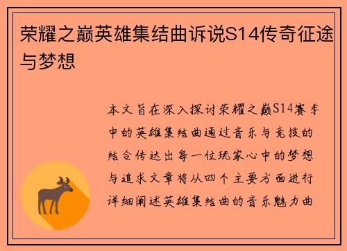 荣耀之巅英雄集结曲诉说S14传奇征途与梦想