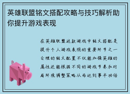 英雄联盟铭文搭配攻略与技巧解析助你提升游戏表现