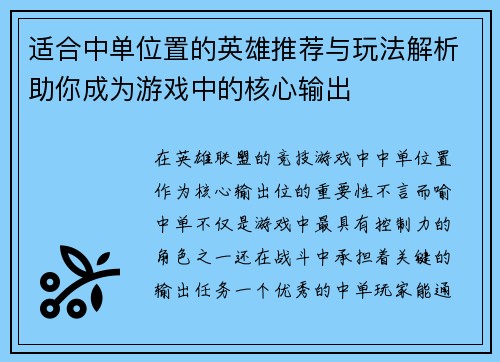 适合中单位置的英雄推荐与玩法解析助你成为游戏中的核心输出
