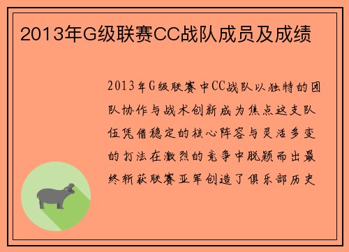 2013年G级联赛CC战队成员及成绩