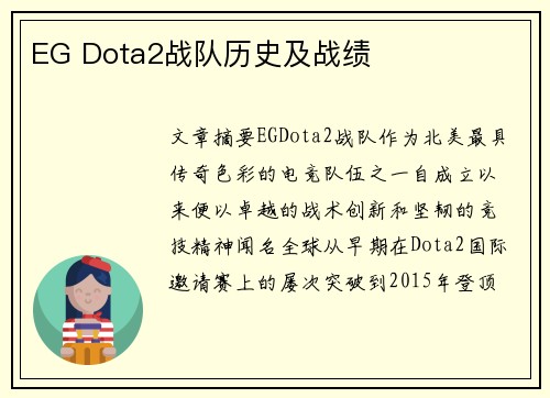 EG Dota2战队历史及战绩