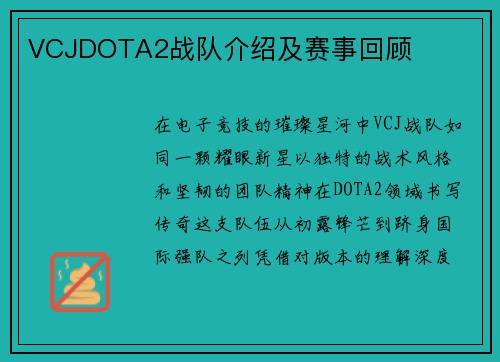 VCJDOTA2战队介绍及赛事回顾