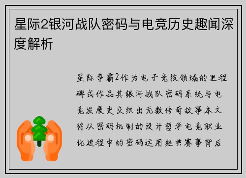 星际2银河战队密码与电竞历史趣闻深度解析