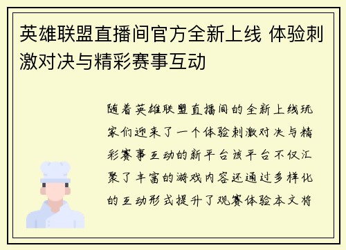 英雄联盟直播间官方全新上线 体验刺激对决与精彩赛事互动