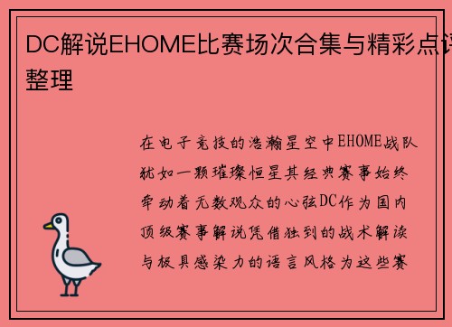 DC解说EHOME比赛场次合集与精彩点评整理