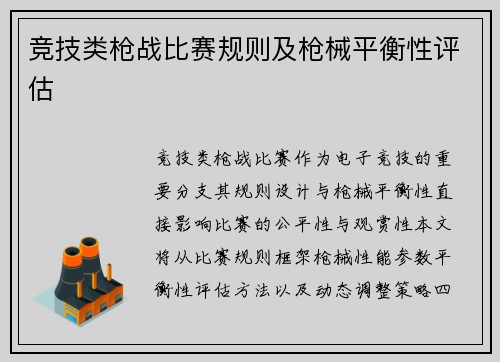 竞技类枪战比赛规则及枪械平衡性评估
