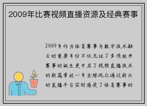 2009年比赛视频直播资源及经典赛事