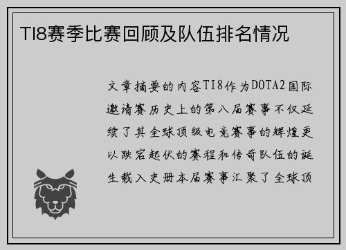 TI8赛季比赛回顾及队伍排名情况