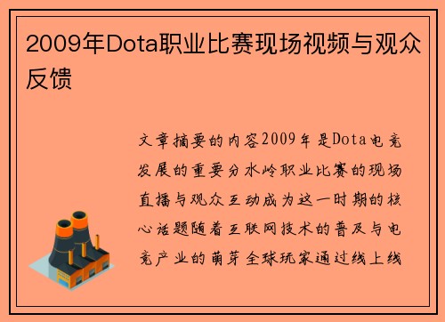 2009年Dota职业比赛现场视频与观众反馈