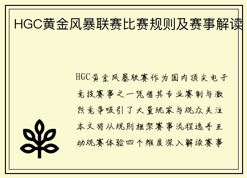 HGC黄金风暴联赛比赛规则及赛事解读
