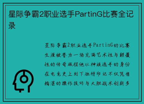 星际争霸2职业选手PartinG比赛全记录