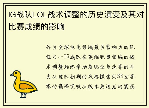 IG战队LOL战术调整的历史演变及其对比赛成绩的影响