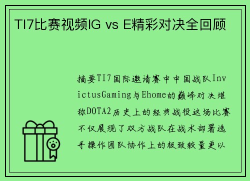 TI7比赛视频IG vs E精彩对决全回顾
