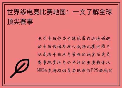 世界级电竞比赛地图：一文了解全球顶尖赛事