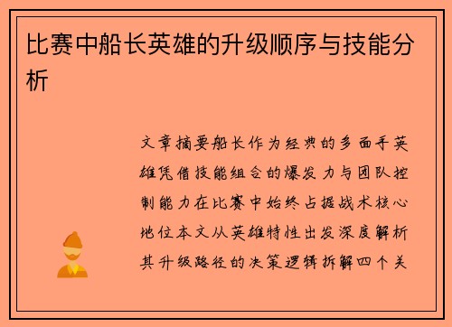 比赛中船长英雄的升级顺序与技能分析
