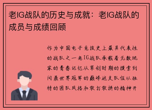老IG战队的历史与成就：老IG战队的成员与成绩回顾