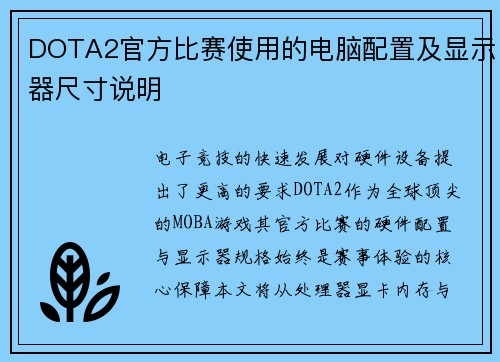 DOTA2官方比赛使用的电脑配置及显示器尺寸说明