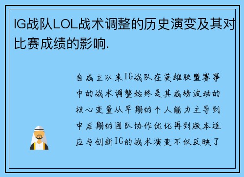 IG战队LOL战术调整的历史演变及其对比赛成绩的影响.