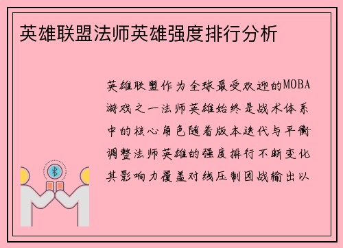 英雄联盟法师英雄强度排行分析