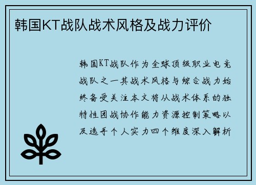 韩国KT战队战术风格及战力评价