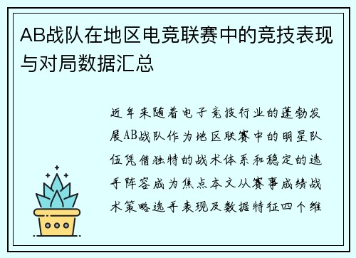 AB战队在地区电竞联赛中的竞技表现与对局数据汇总