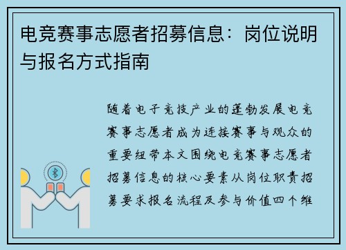 电竞赛事志愿者招募信息：岗位说明与报名方式指南