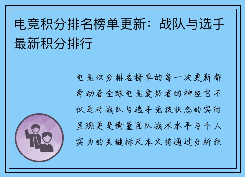 电竞积分排名榜单更新：战队与选手最新积分排行