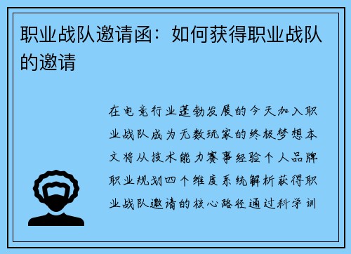 职业战队邀请函：如何获得职业战队的邀请