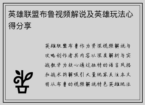 英雄联盟布鲁视频解说及英雄玩法心得分享