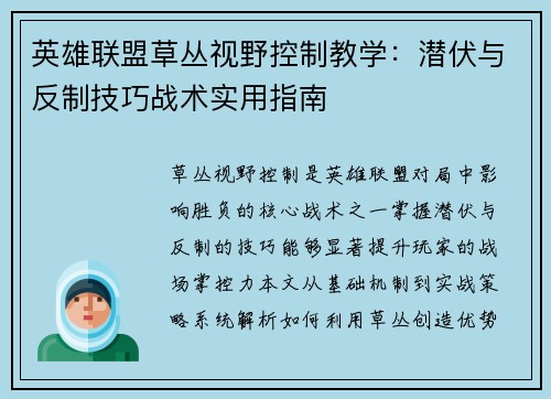 英雄联盟草丛视野控制教学：潜伏与反制技巧战术实用指南