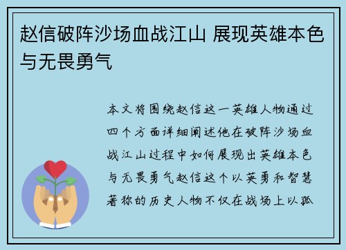 赵信破阵沙场血战江山 展现英雄本色与无畏勇气