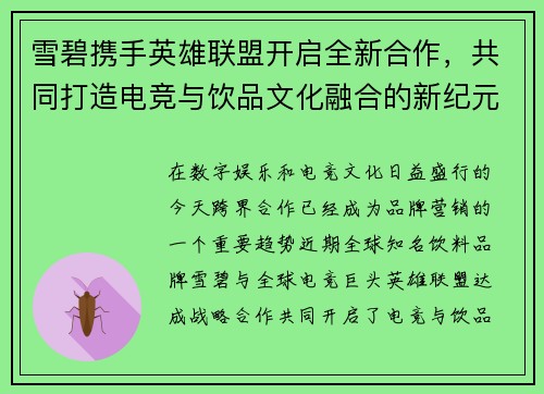 雪碧携手英雄联盟开启全新合作，共同打造电竞与饮品文化融合的新纪元