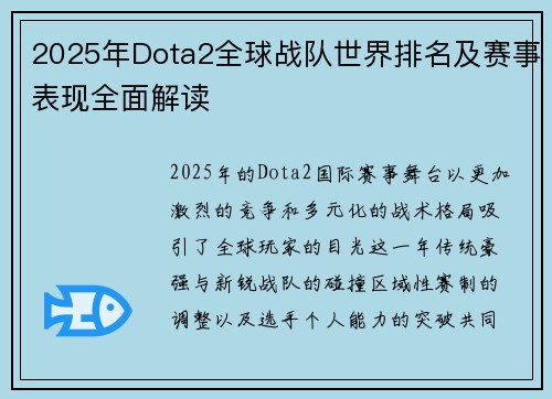 2025年Dota2全球战队世界排名及赛事表现全面解读