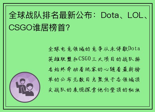 全球战队排名最新公布：Dota、LOL、CSGO谁居榜首？